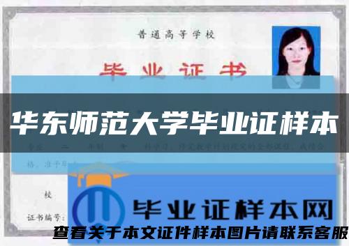 華東師范大學畢業證樣本縮略圖