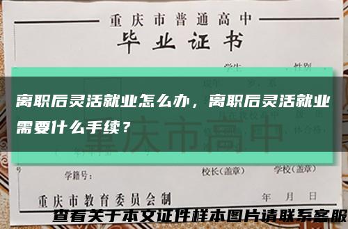 離職后靈活就業怎么辦，離職后靈活就業需要什么手續？縮略圖