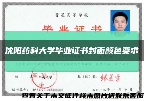 沈陽藥科大學畢業證書封面顏色要求縮略圖