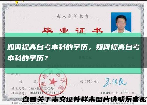 如何提高自考本科的學歷，如何提高自考本科的學歷？縮略圖