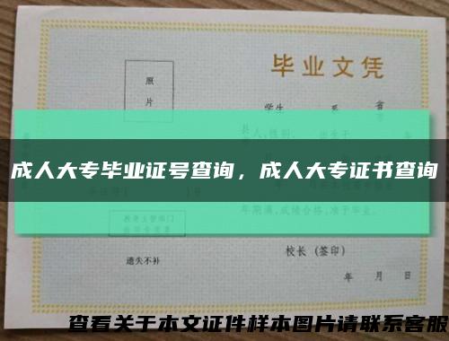 成人大專畢業證號查詢，成人大專證書查詢縮略圖