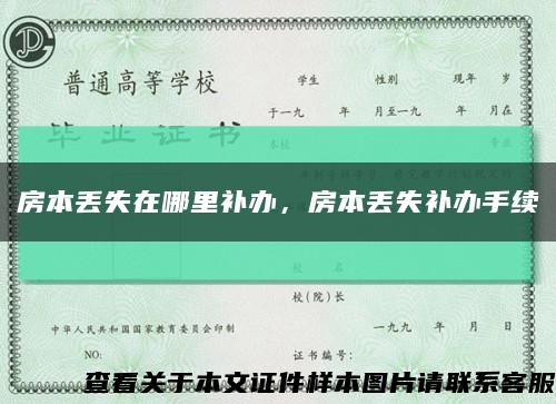 房本丟失在哪里補辦，房本丟失補辦手續縮略圖