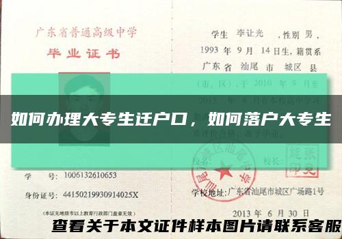如何辦理大專生遷戶口，如何落戶大專生縮略圖