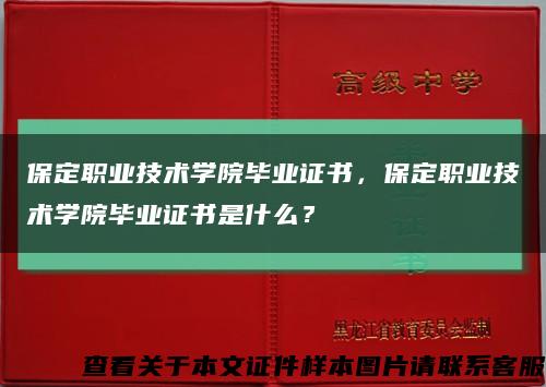 保定職業技術學院畢業證書，保定職業技術學院畢業證書是什么？縮略圖