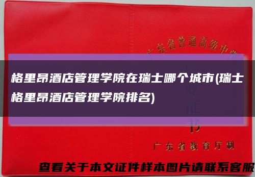 格里昂酒店管理學院在瑞士哪個城市(瑞士格里昂酒店管理學院排名)縮略圖