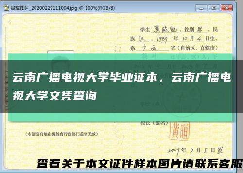 云南廣播電視大學畢業證本，云南廣播電視大學文憑查詢縮略圖