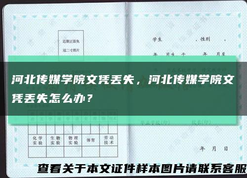 河北傳媒學院文憑丟失，河北傳媒學院文憑丟失怎么辦？縮略圖