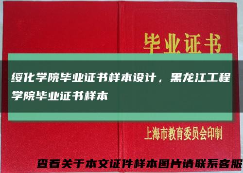 綏化學院畢業證書樣本設計，黑龍江工程學院畢業證書樣本縮略圖