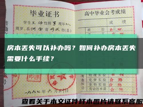 房本丟失可以補辦嗎？如何補辦房本丟失需要什么手續？縮略圖