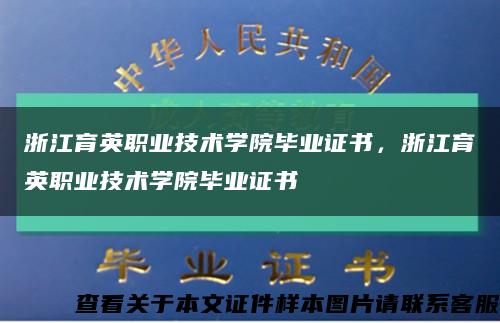 浙江育英職業技術學院畢業證書，浙江育英職業技術學院畢業證書縮略圖