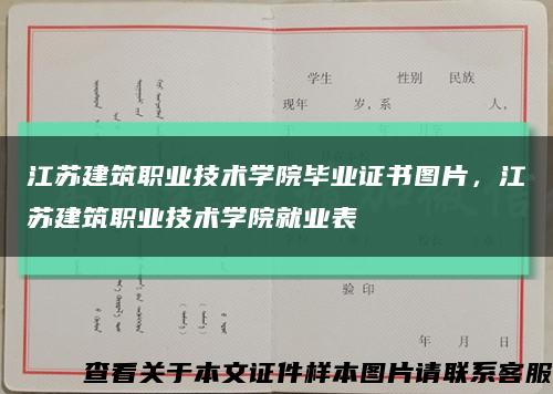 江蘇建筑職業技術學院畢業證書圖片，江蘇建筑職業技術學院就業表縮略圖