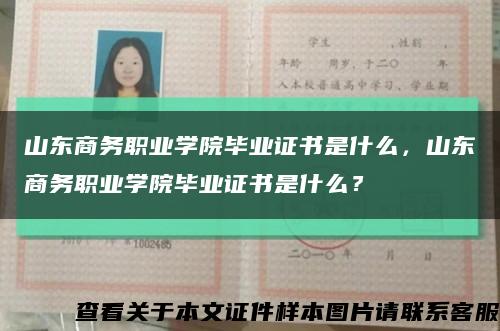 山東商務職業學院畢業證書是什么，山東商務職業學院畢業證書是什么？縮略圖