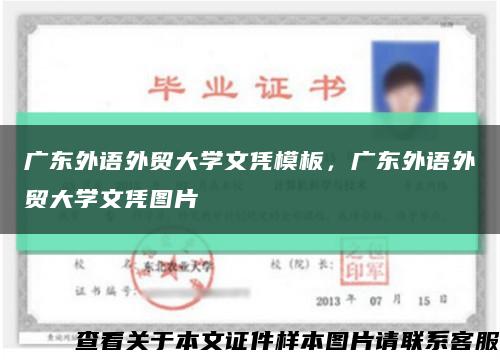 廣東外語外貿大學文憑模板，廣東外語外貿大學文憑圖片縮略圖