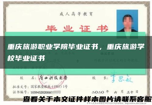 重慶旅游職業學院畢業證書，重慶旅游學校畢業證書縮略圖