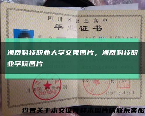 海南科技職業大學文憑圖片，海南科技職業學院圖片縮略圖