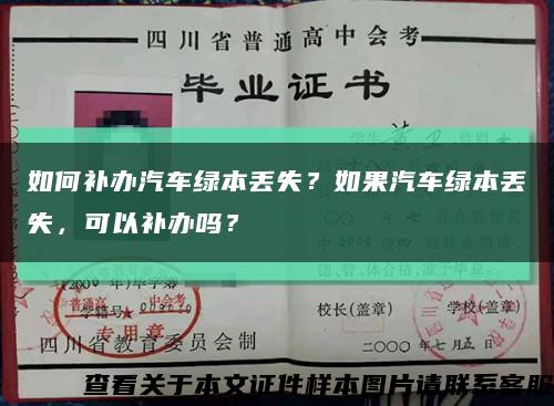 如何補辦汽車綠本丟失？如果汽車綠本丟失，可以補辦嗎？縮略圖