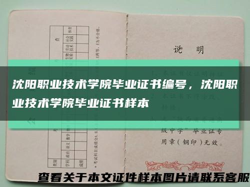 沈陽職業技術學院畢業證書編號，沈陽職業技術學院畢業證書樣本縮略圖