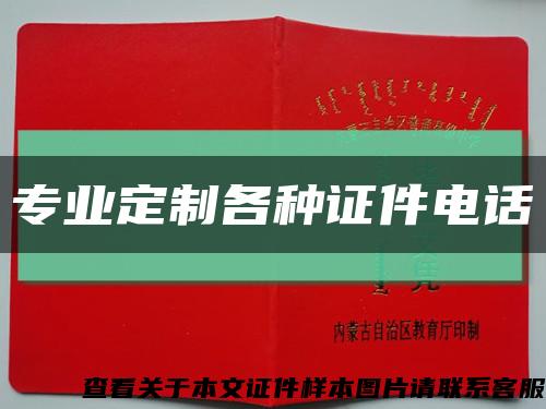 專業定制各種證件電話縮略圖