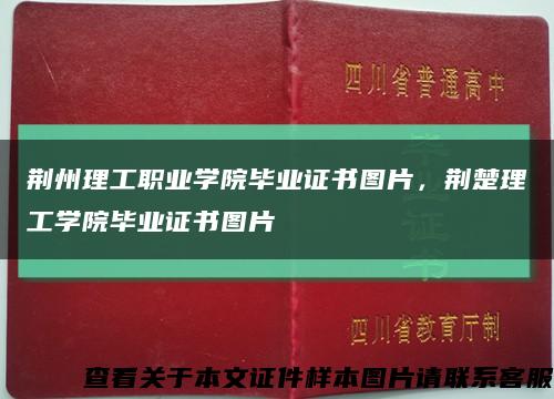 荊州理工職業學院畢業證書圖片，荊楚理工學院畢業證書圖片縮略圖