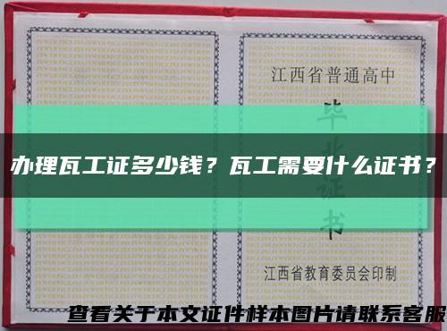 辦理瓦工證多少錢？瓦工需要什么證書？縮略圖
