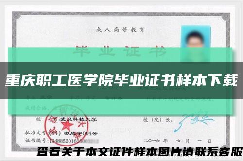 重慶職工醫學院畢業證書樣本下載縮略圖