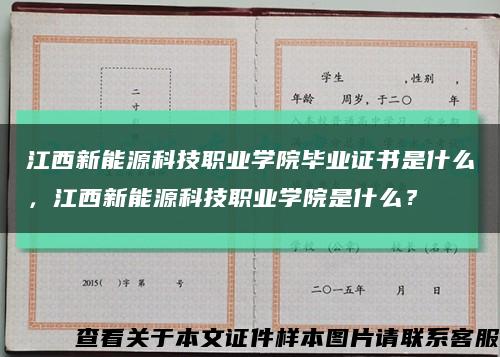 江西新能源科技職業學院畢業證書是什么，江西新能源科技職業學院是什么？縮略圖