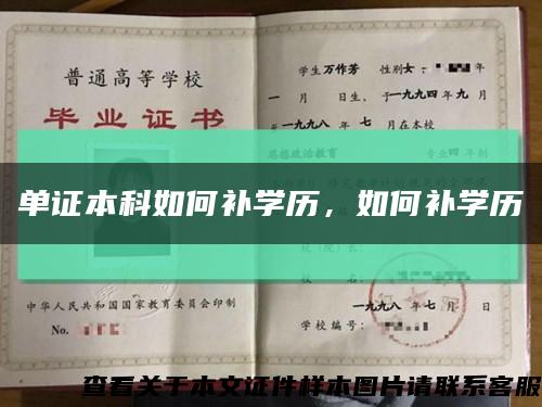 單證本科如何補學歷，如何補學歷縮略圖