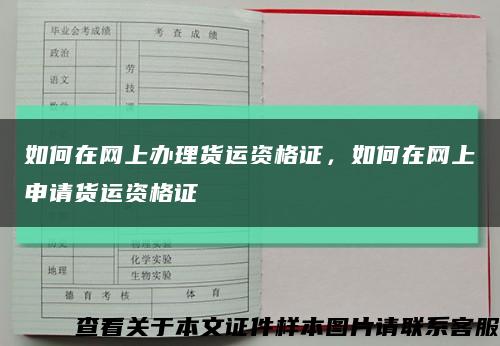 如何在網上辦理貨運資格證，如何在網上申請貨運資格證縮略圖