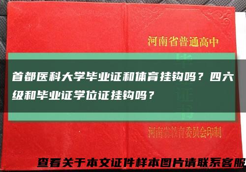 首都醫科大學畢業證和體育掛鉤嗎？四六級和畢業證學位證掛鉤嗎？縮略圖