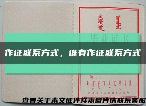 作證聯系方式，誰有作證聯系方式縮略圖