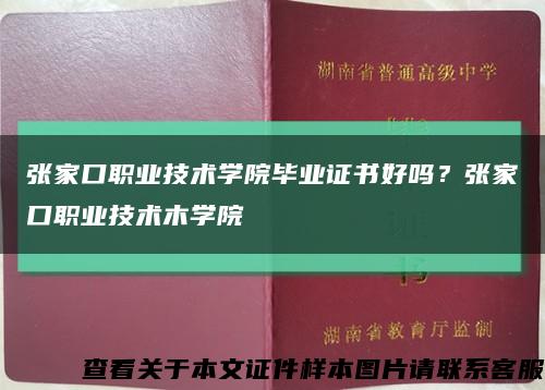 張家口職業技術學院畢業證書好嗎？張家口職業技術木學院縮略圖