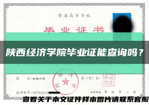 陜西經濟學院畢業證能查詢嗎？縮略圖
