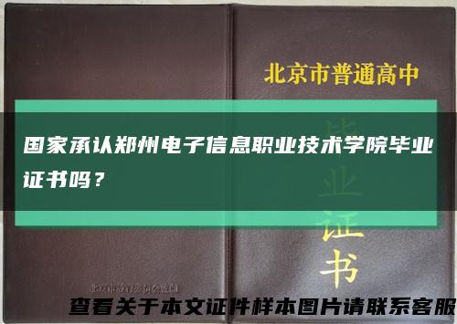 國家承認鄭州電子信息職業技術學院畢業證書嗎？縮略圖