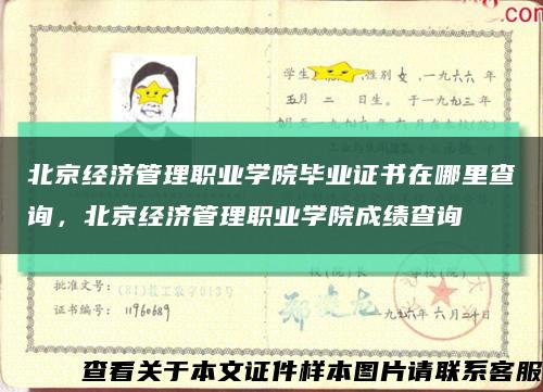 北京經濟管理職業學院畢業證書在哪里查詢，北京經濟管理職業學院成績查詢縮略圖