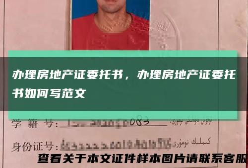 辦理房地產證委托書，辦理房地產證委托書如何寫范文縮略圖