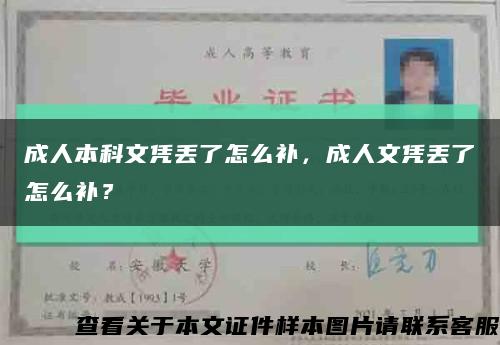 成人本科文憑丟了怎么補，成人文憑丟了怎么補？縮略圖