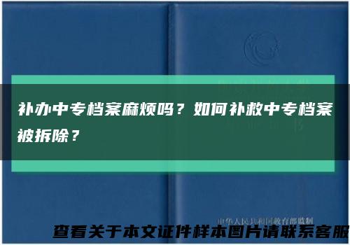 補辦中專檔案麻煩嗎？如何補救中專檔案被拆除？縮略圖