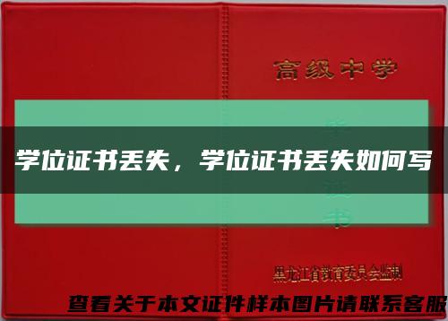 學位證書丟失，學位證書丟失如何寫縮略圖