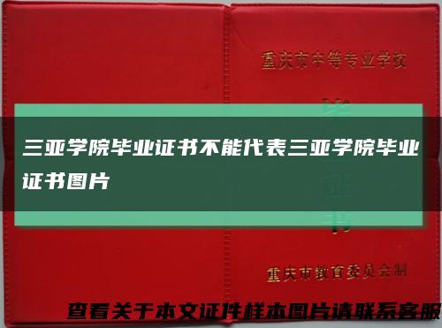 三亞學院畢業證書不能代表三亞學院畢業證書圖片縮略圖