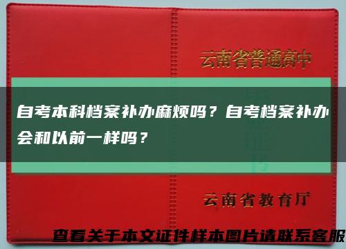 自考本科檔案補辦麻煩嗎？自考檔案補辦會和以前一樣嗎？縮略圖