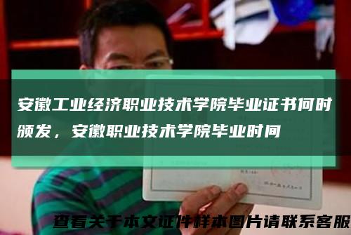 安徽工業經濟職業技術學院畢業證書何時頒發，安徽職業技術學院畢業時間縮略圖