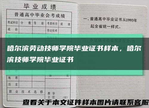 哈爾濱勞動技師學院畢業證書樣本，哈爾濱技師學院畢業證書縮略圖