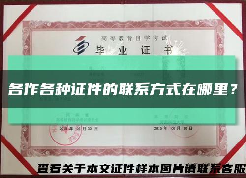 各作各種證件的聯系方式在哪里？縮略圖