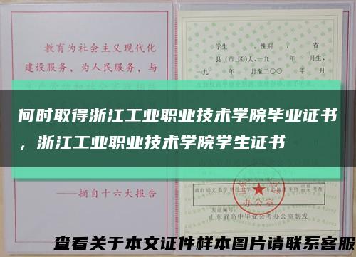 何時取得浙江工業職業技術學院畢業證書，浙江工業職業技術學院學生證書縮略圖