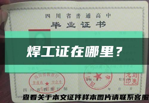 焊工證在哪里？縮略圖
