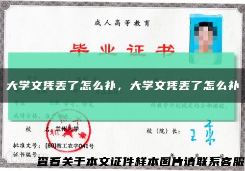 大學文憑丟了怎么補，大學文憑丟了怎么補縮略圖