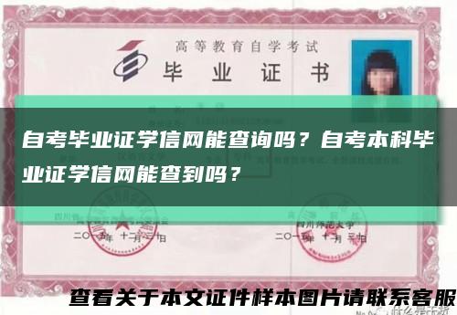 自考畢業證學信網能查詢嗎？自考本科畢業證學信網能查到嗎？縮略圖