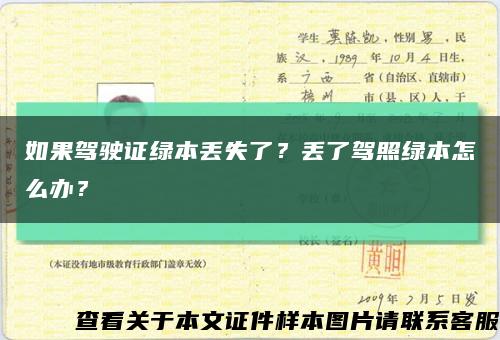 如果駕駛證綠本丟失了？丟了駕照綠本怎么辦？縮略圖