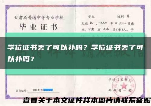 學位證書丟了可以補嗎？學位證書丟了可以補嗎？縮略圖