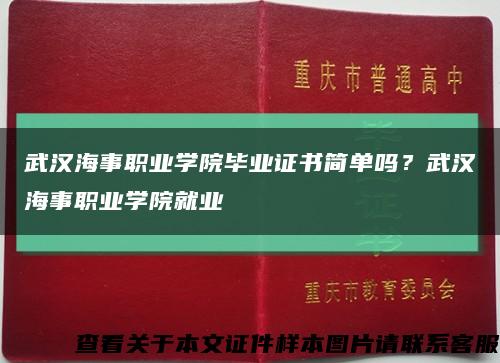 武漢海事職業學院畢業證書簡單嗎？武漢海事職業學院就業縮略圖